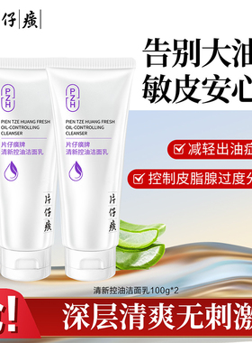 片仔癀清新控油洁面乳清爽洗面奶