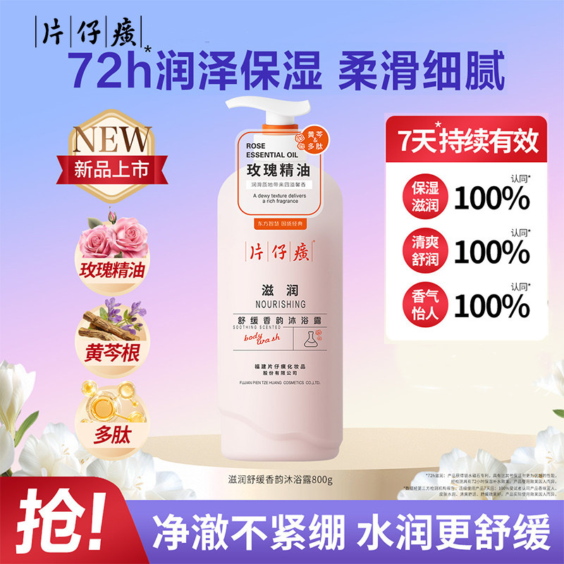 片仔癀沐浴露水润舒缓香韵香氛沐浴乳滋润保湿洁净肌肤持久留香