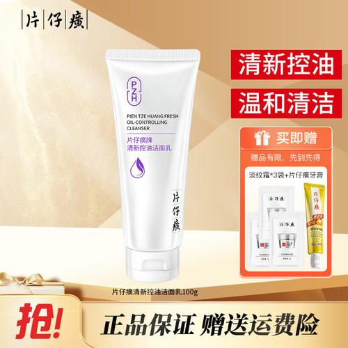 片仔癀清新控油洁面乳深层清洁清爽净颜洗面奶温和亲肤泡沫绵密