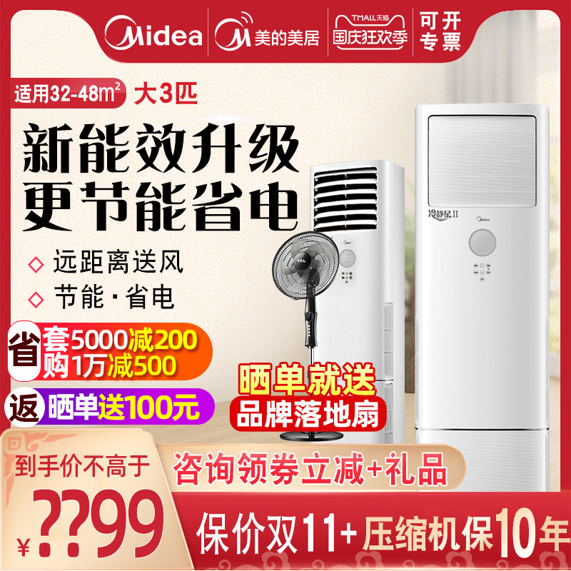 新能效美的空调72LW/BP2DN8Y-DA400(3)大3匹P冷静星变频立式柜机