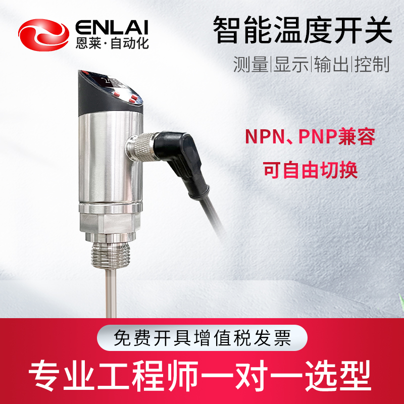 恩莱·科技温度传感器温度开关