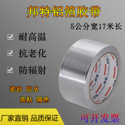 邦特5公分耐高温铝箔胶带锡纸油