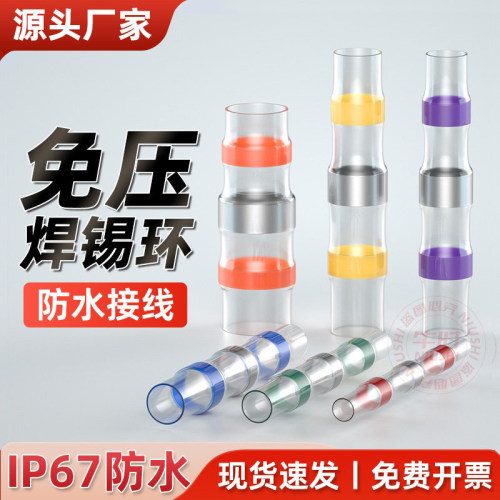 免压焊锡环防水热缩绝缘套管电线对接神器接线端子热熔收缩保护套