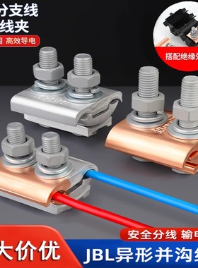 异型铜铝并沟线夹接线器快接头电线接线端子t型电缆接头JBT连接器