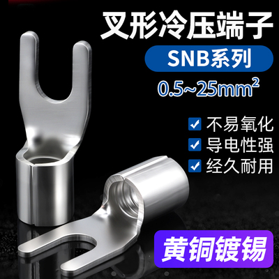 SNB裸端子冷压接线端子U型Y型铜鼻子电线快速接头1.25-3/4/5/6/8