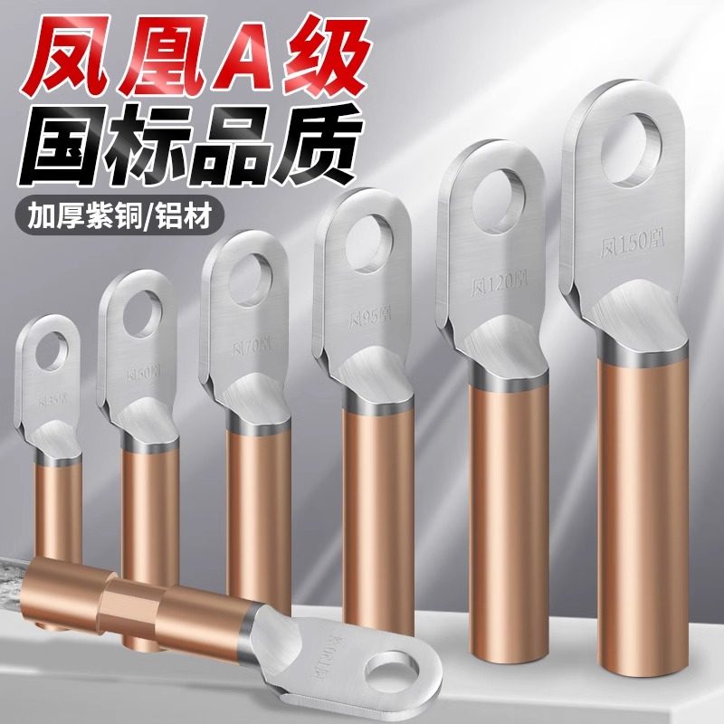 凤凰DLT铝铜鼻子国标A级铜铝接头电线电缆接线鼻子线耳铜接线端子