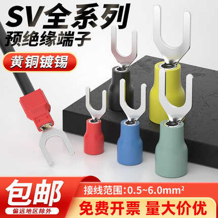 sv冷压端子y型接线端子绝缘黄铜u型叉型压线铜线鼻子五色100只/包