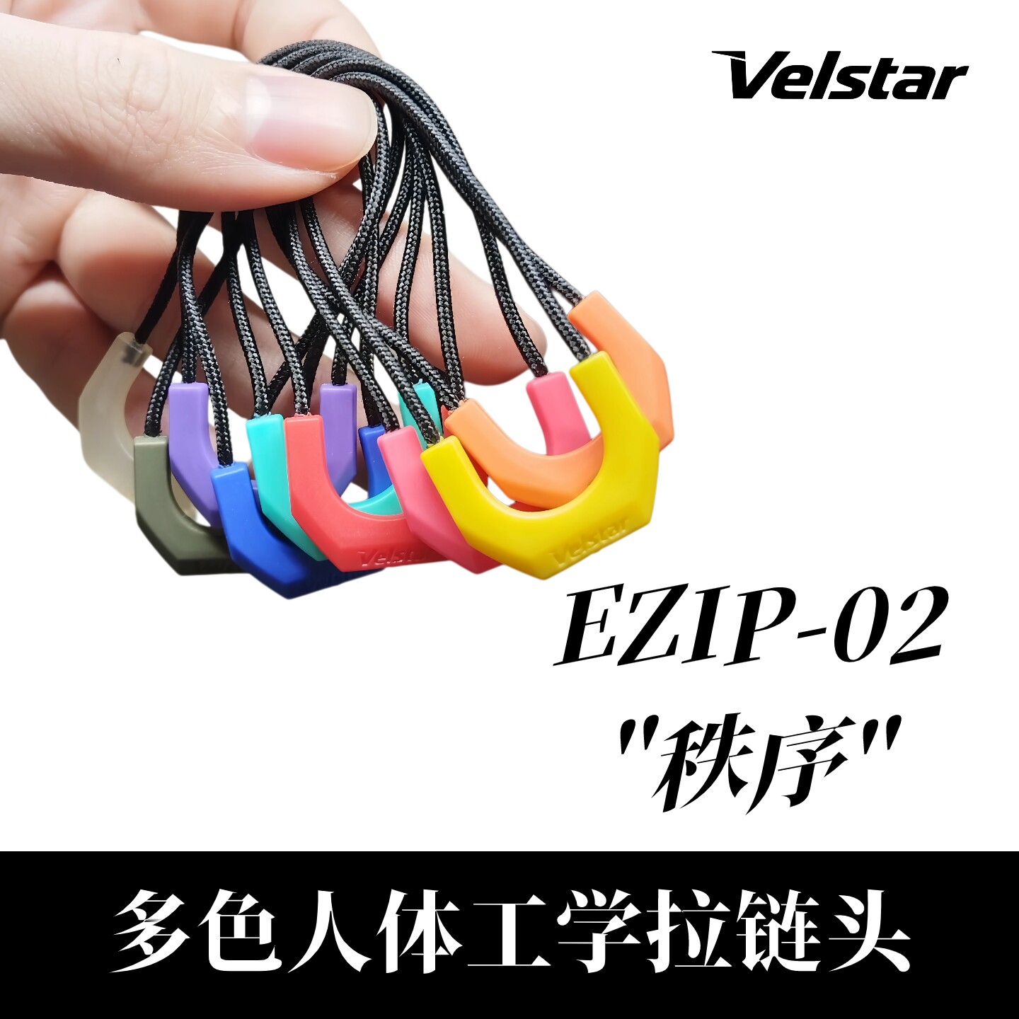 疾星科技EZ-02环形U形机能户外彩色夜光人体工学拉链头拉链尾绳
