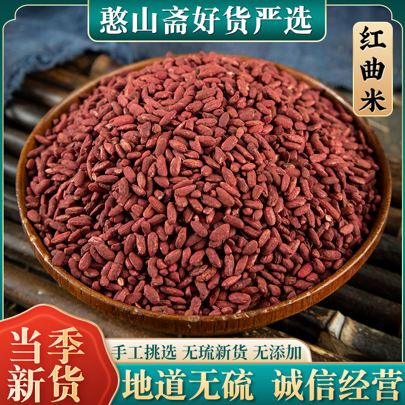云南红曲米中药材500g精选特级天然无硫手工发酵药用级高他汀红米