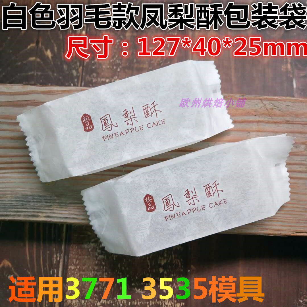 白色印花款凤梨酥棉纸袋 尺寸127*40*25mm 适用3771 3535模具