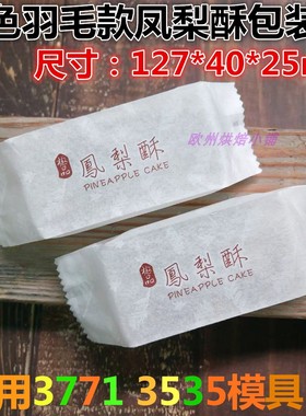 白色印花款凤梨酥棉纸袋 尺寸127*40*25mm 适用3771 3535模具