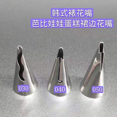 韩国进口 韩式超薄裱花嘴芭比娃娃蛋糕裙边花嘴 030 040 050号