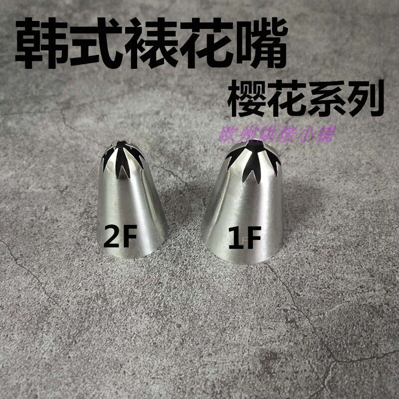 韩式裱花嘴1F 2F樱花裱花嘴不锈钢裱花嘴 挤花嘴曲奇嘴蛋糕裱花