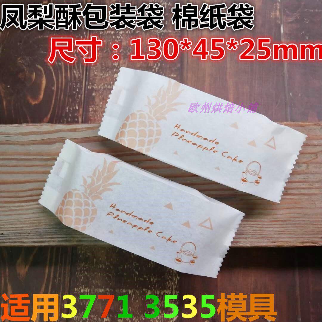 新款 凤梨酥棉纸袋 适用3771 3535模具尺寸130*45*25mm白底金菠萝