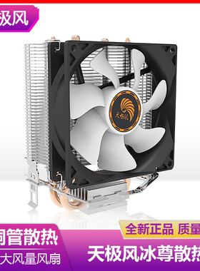天极风冰尊300 多平台CPU散热器 1150 1155 2铜管 9CM静音cpu风扇