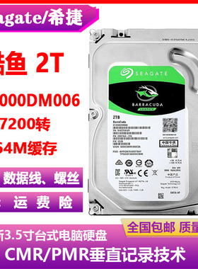 希捷酷鱼2T SATA台式机电脑硬盘3.5寸ST2000DM006监控录相CMR垂直