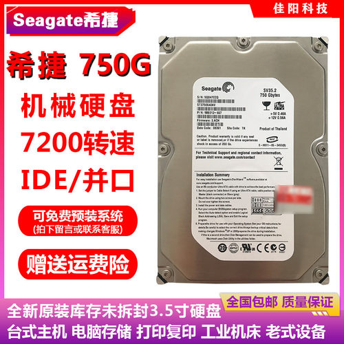 全新库存Seagate希捷3.5寸750G台式机电脑硬盘IDE并口机械老设备
