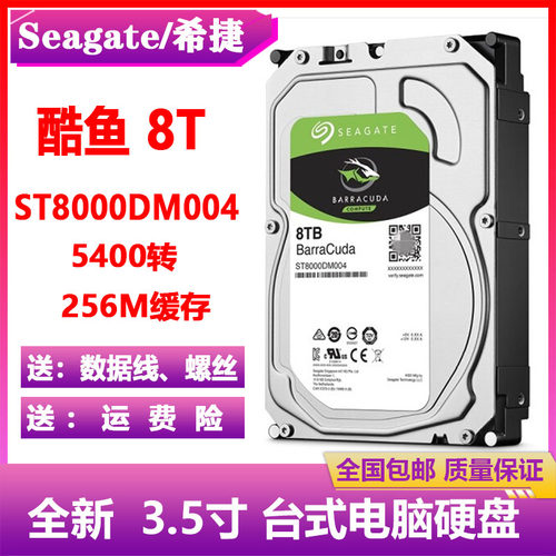 8T硬盘酷鱼希捷电脑监控
