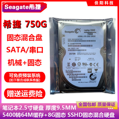 希捷2.5寸串口750G笔记本电脑硬盘SSHD固态混合硬盘64M缓存8G固态