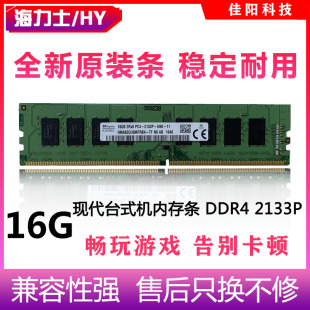 Hynix海力士DDR4 机电脑内存条四代PC4 2133P全兼容不挑板 16G台式