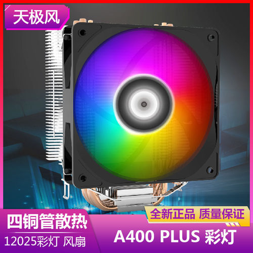 天极风A400 CPU散热器风扇台式机电脑1700针脚主机散热1200 AM4