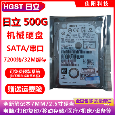PMR垂直HGST日立昱科2.5寸SATA串口500G笔记本电脑硬盘7200转32M