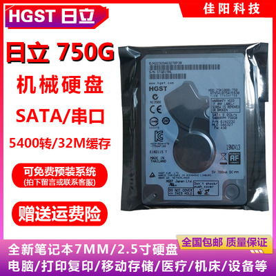 新HGST昱科日立2.5寸SATA串口750G笔记本电脑硬盘5400/32M缓存薄