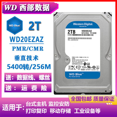WD西部数据WD20EZAZ蓝盘3.5寸2T台式机电脑硬盘监控机硬盘PMR垂直