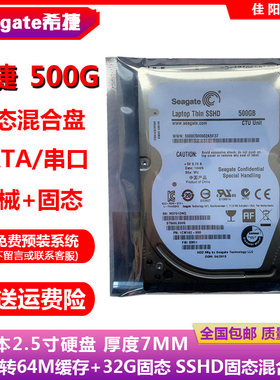 全新原装希捷2.5寸500G笔记本电脑硬盘SSHD固态混合盘32G固态SSD
