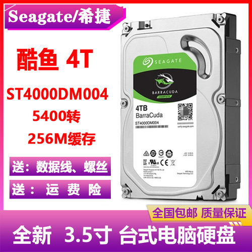 4T硬盘酷鱼希捷电脑监控级