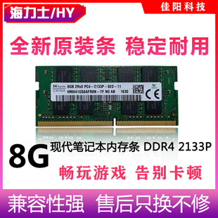 Hynix海力士DDR4 8G笔记本电脑内存条四代PC4-2133P全兼容不挑板