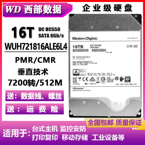 3.5寸WD西部数据16T电脑硬盘WUH721816ALE6L4企业级电脑硬盘垂直