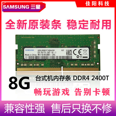 SAMSUNG三星DDR4/8G笔记本电脑内存条四代PC4-2400T全兼容不挑板
