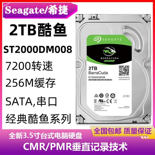 全新ST2000DM008希捷3.5寸7200酷鱼2T台式机电脑主机硬盘监控录像