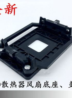 AMD支架台式电脑cpu风扇扣具底座AM2AM3 FM1 940散热器主板支架子