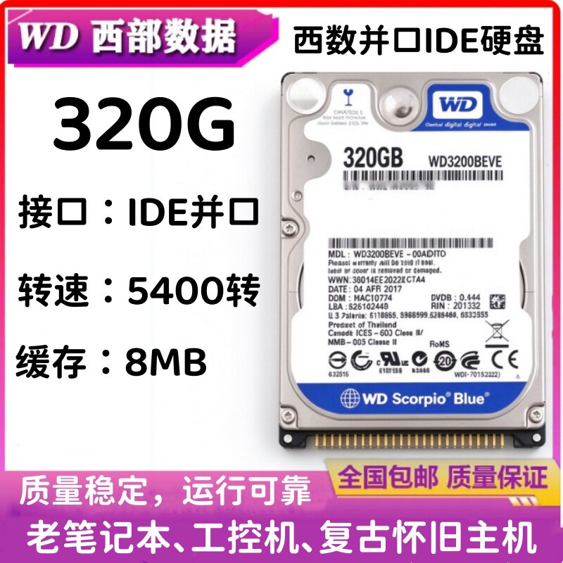 全新2.5寸西部数据320G笔记本硬盘机械老式IDE并口47针式PATA接口
