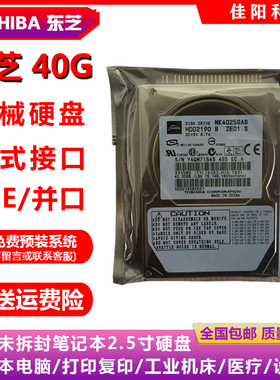 全新TOSHIBA东芝2.5寸IDE并口40G笔记本电脑硬盘老式接口打印复印