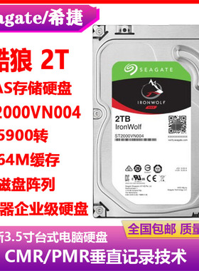 希捷酷狼2T群晖NAS存储服务器阵列企业级3.5寸硬盘ST2000VN004