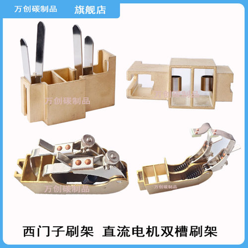 万创碳制品西门子碳刷架直流电机