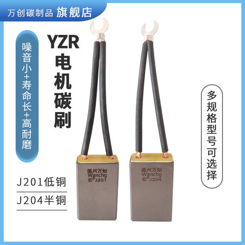 YZR起重机碳刷J201低铜万创包邮
