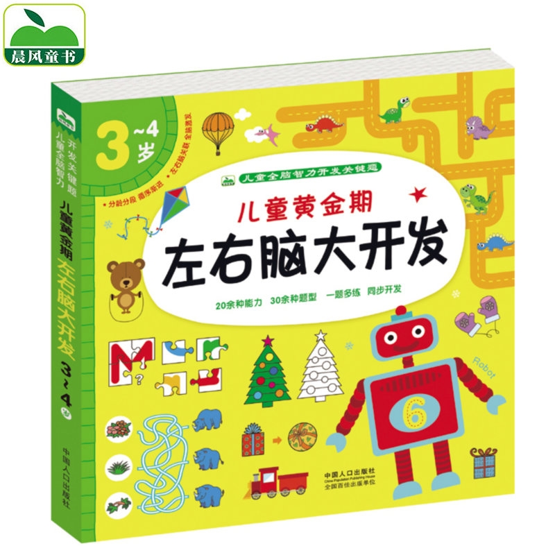 三岁儿童左右脑早教书籍智力开发
