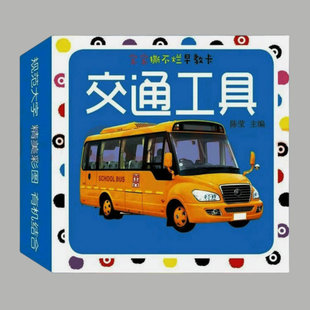 卡片车车卡一岁两岁幼儿观察力记忆力训练书 1岁2岁儿童启蒙认知玩具小孩看图识物认交通工具 3岁宝宝撕不烂早教卡片交通工具卡