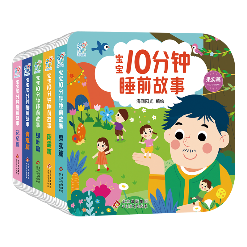 0-3岁宝宝睡前10分钟启蒙故事书