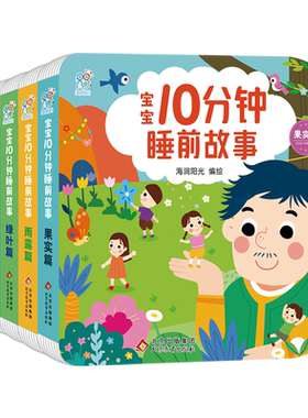0-3岁宝宝睡前10分钟启蒙故事书