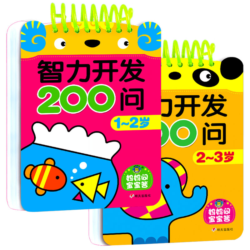 宝宝智力开发200问1-2岁/2-3岁儿童早教书籍启蒙防撕益智图书幼儿观察判断思考逻辑思维能力训练培养一岁半两岁宝宝左右脑全脑开发-封面