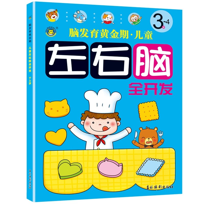 脑智能训练书籍3岁孩子益智游戏图书幼儿大脑发育黄金期左右脑全开发