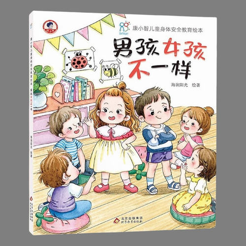 3-6岁儿童性教育绘本精装硬壳