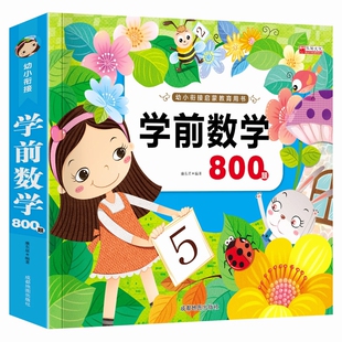幼小衔接数学书 6岁启蒙图书 五岁六岁学前儿童小学入学准备数学综合训练测试题5到6岁大班学前班数学书本幼儿园数学思维训练书籍4