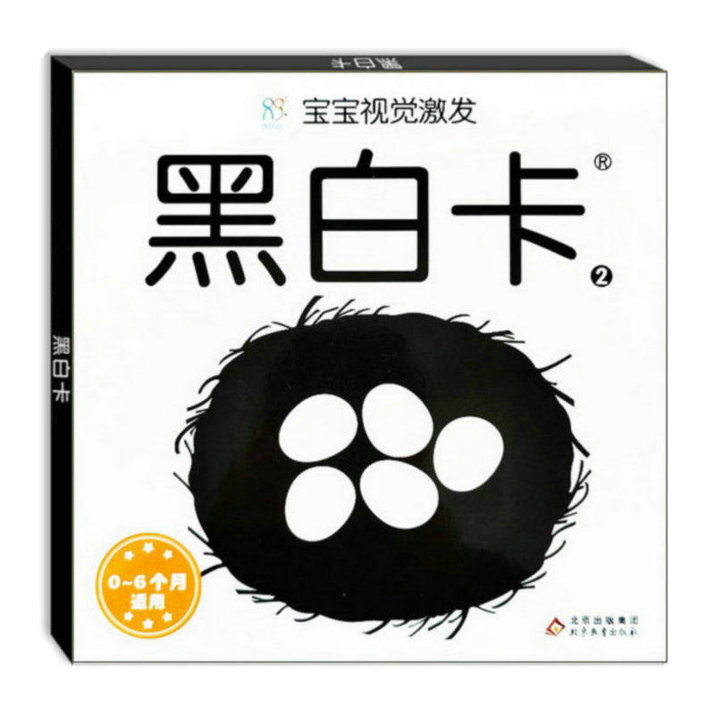 正版海润阳光宝宝黑白卡 0-1岁视觉激发卡婴儿闪卡半岁小宝宝智力开发早教卡片黑白图片卡亲子互动追视游戏卡0岁婴儿启蒙大卡 防撕