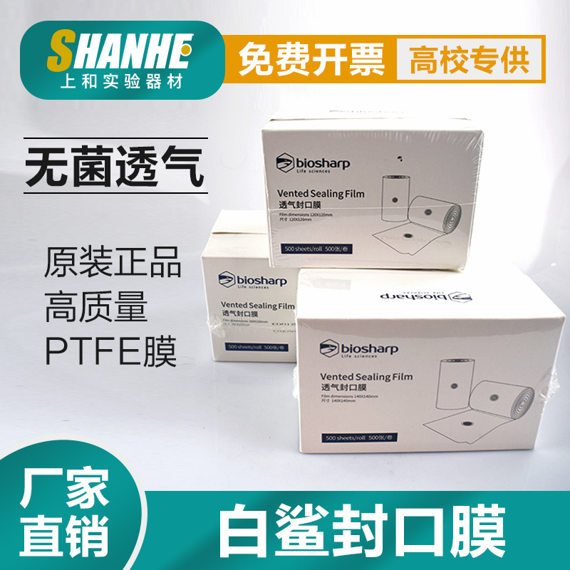 白鲨过滤透气封口膜三角烧瓶